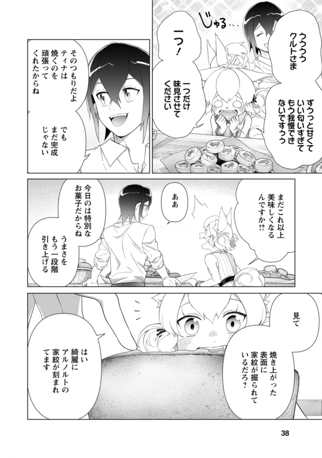 お菓子職人の成り上がり～天才パティシエの領地経営～ 第12.1話 - 6