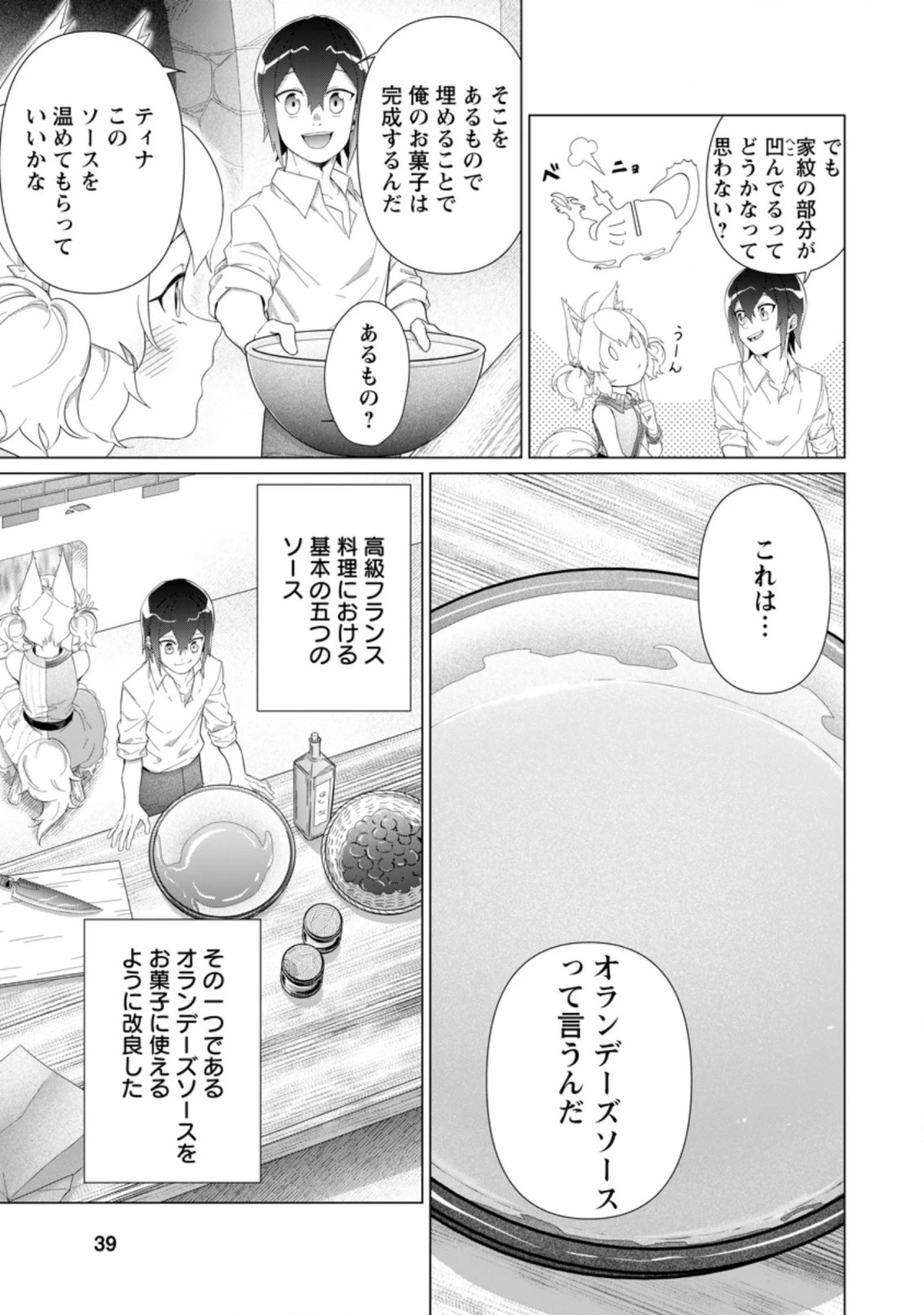 お菓子職人の成り上がり～天才パティシエの領地経営～ 第12.1話 - 7