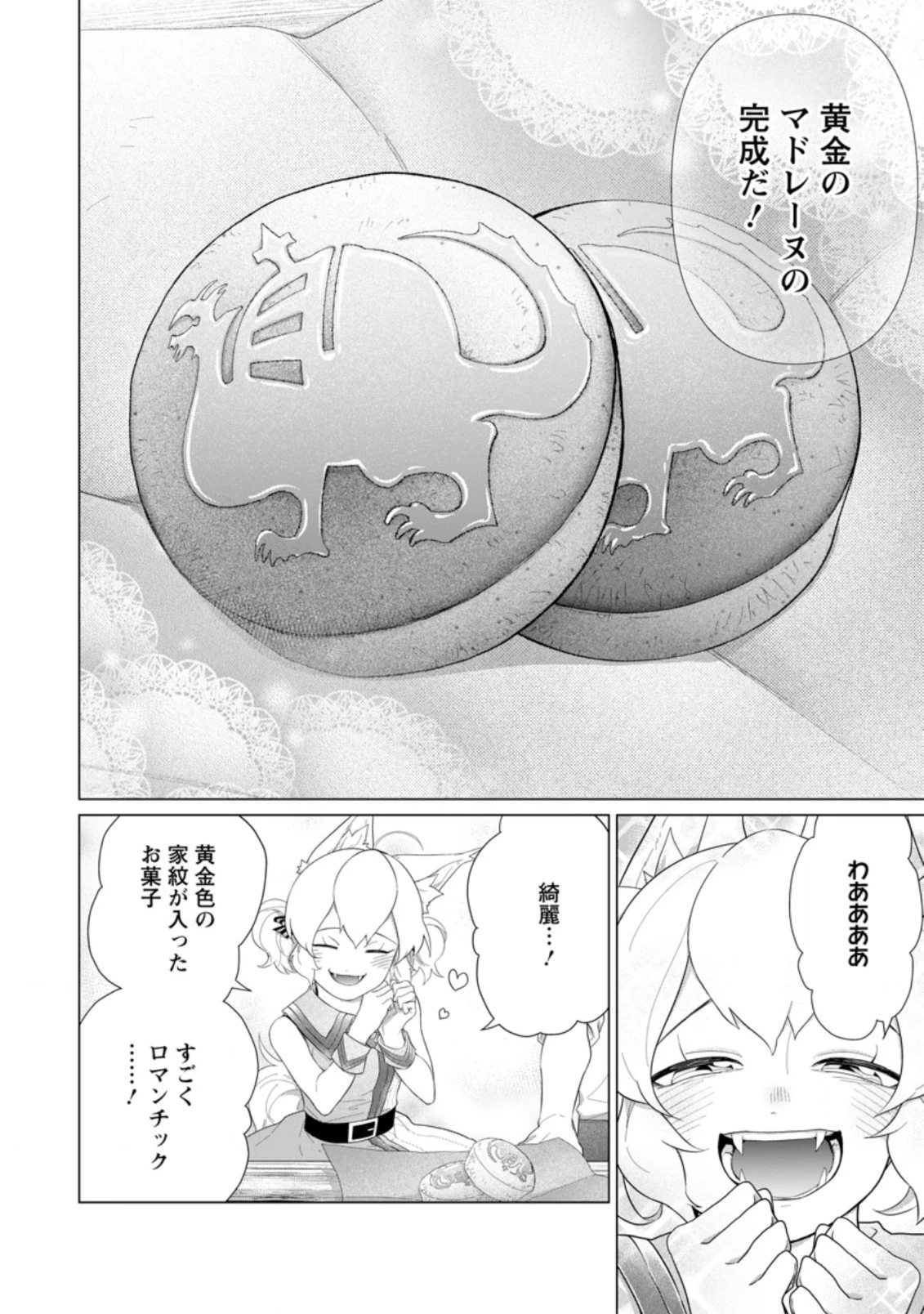 お菓子職人の成り上がり～天才パティシエの領地経営～ 第12.1話 - 10