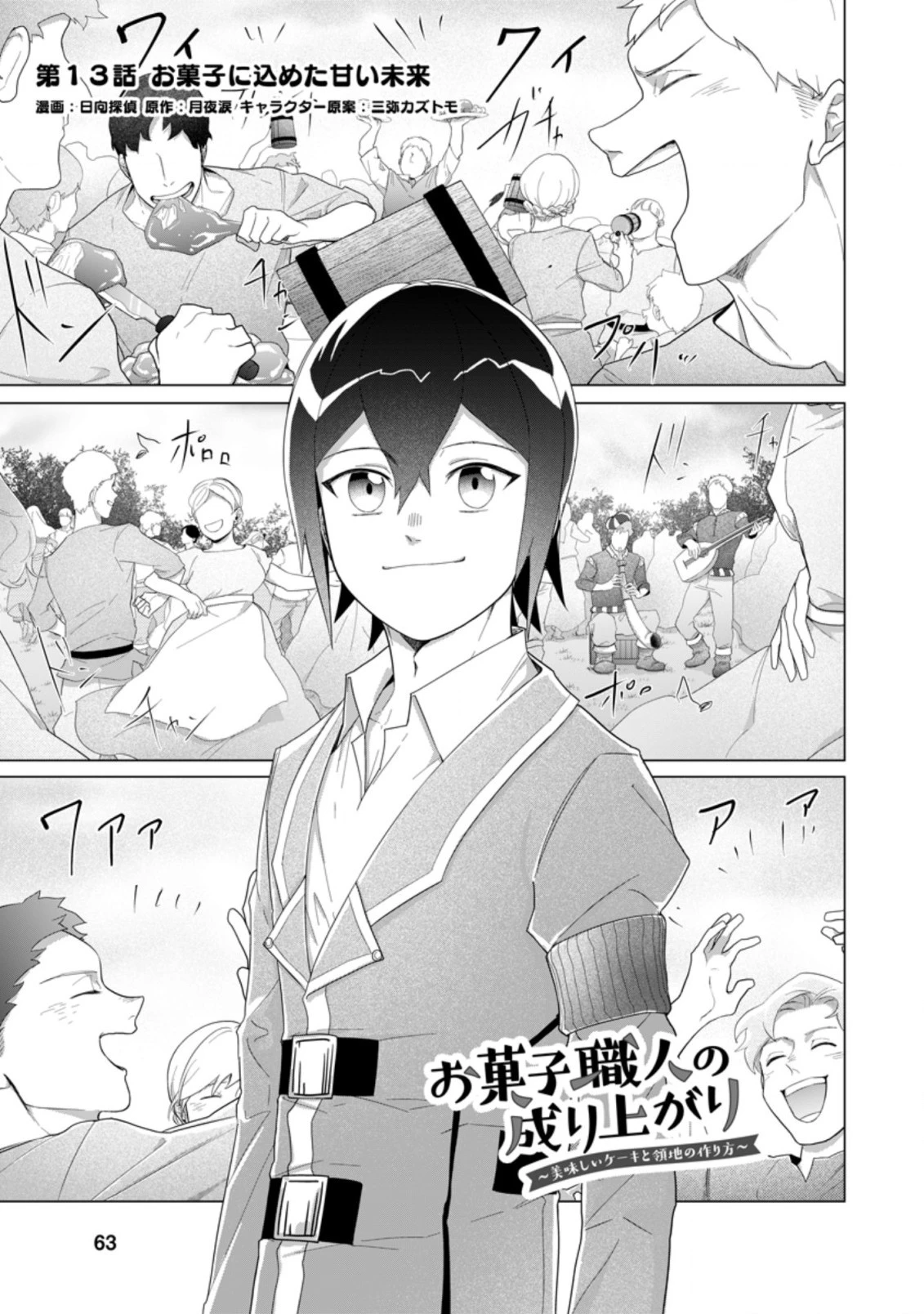 お菓子職人の成り上がり～天才パティシエの領地経営～ 第13.1話 - 1