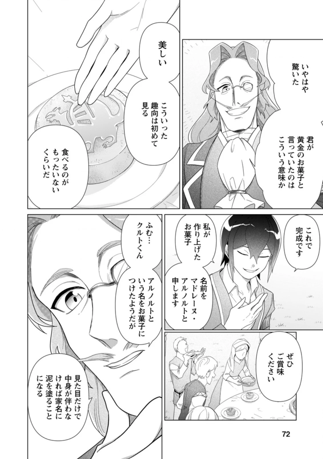 お菓子職人の成り上がり～天才パティシエの領地経営～ 第13.1話 - 10