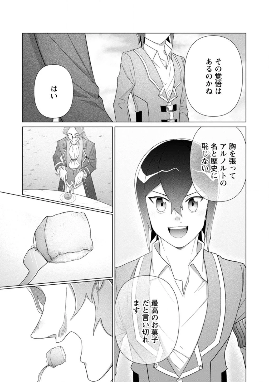 お菓子職人の成り上がり～天才パティシエの領地経営～ 第13.2話 - 1
