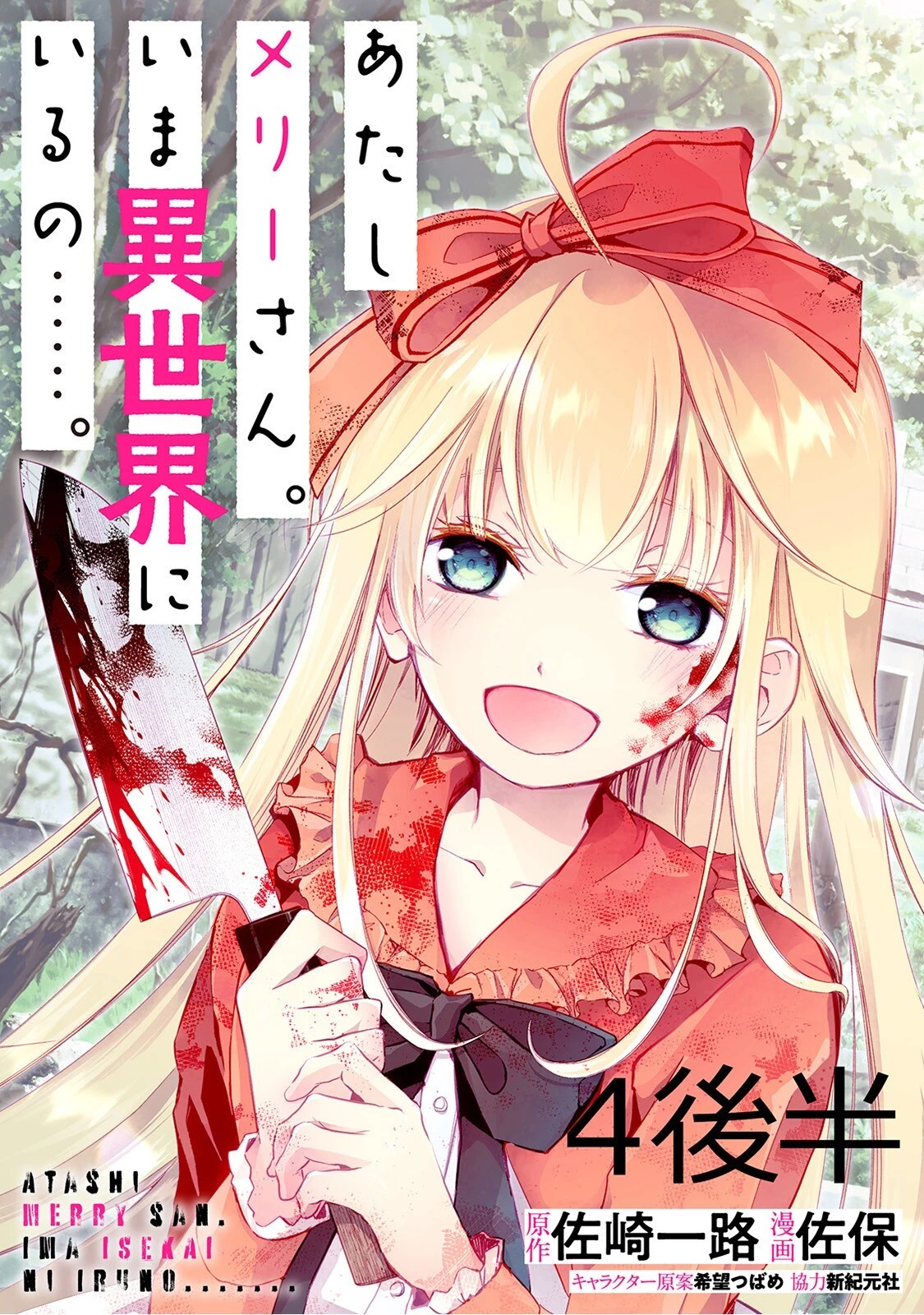 あたしメリーさん。いま異世界にいるの……。 第4.2話 - 1
