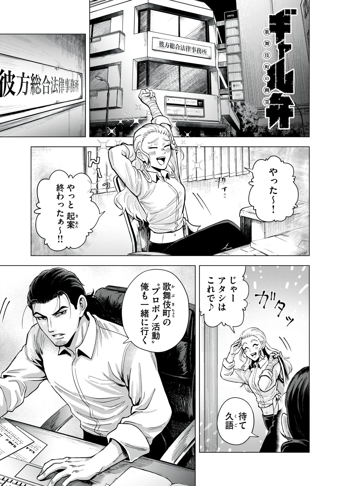 ギャル弁　ー歌舞伎町の幽霊ー 第2話 - 1