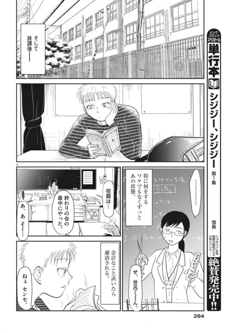 シジジー、シジジー 第3話 - 8