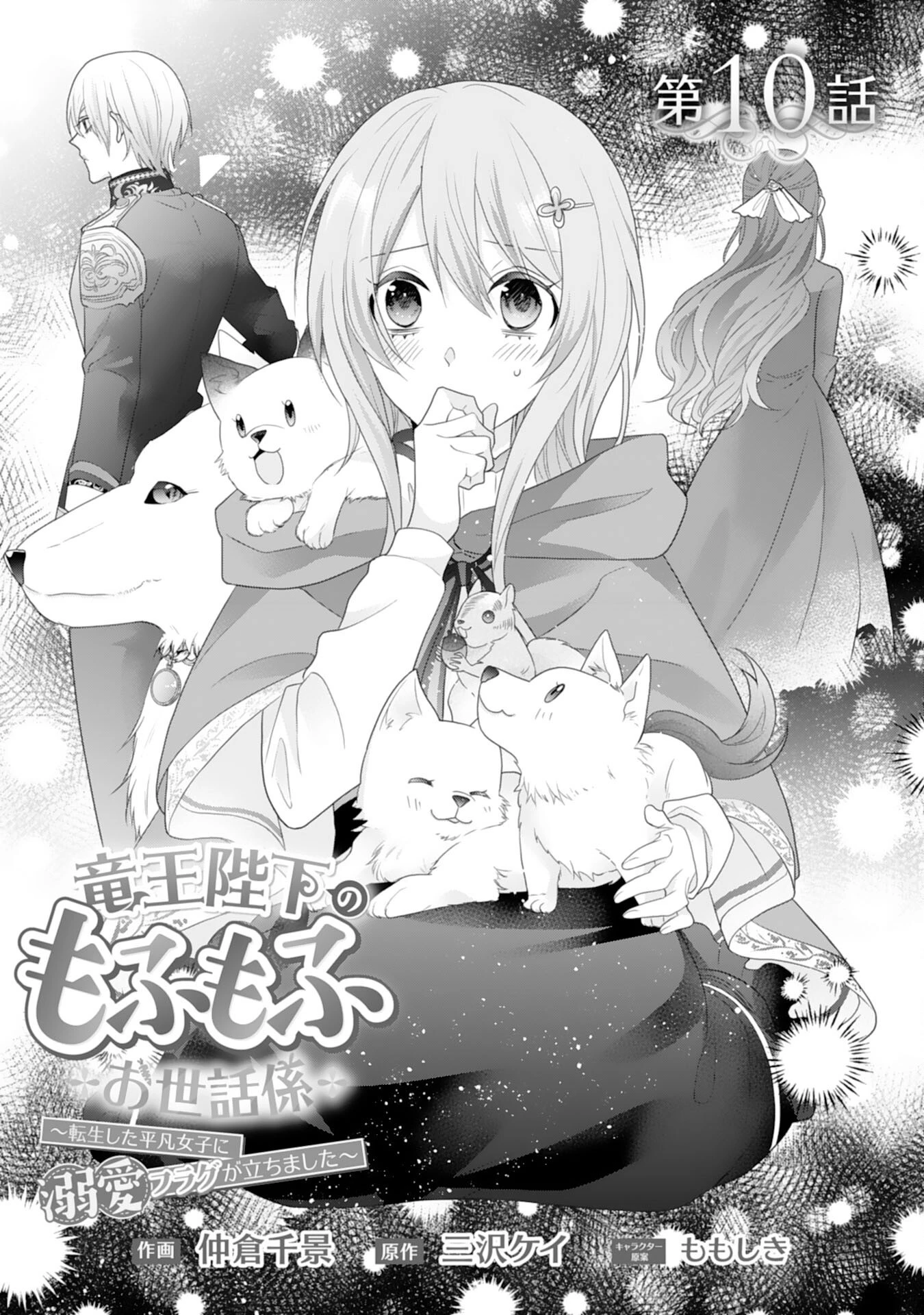 竜王陛下のもふもふお世話係～転生した平凡女子に溺愛フラグが立ちました～ 第10話 - 1