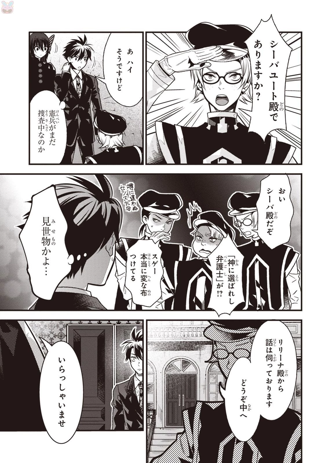 異世界法廷 ～反駁の異法弁護士～ 第8話 - 25