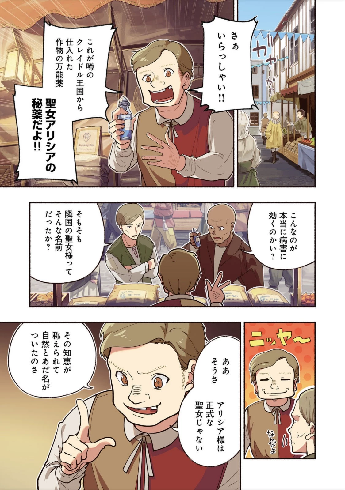 がんばれ農強聖女～聖女の地位と婚約者を奪われた令嬢の農業革命日誌～@COMIC 第1話 - 1