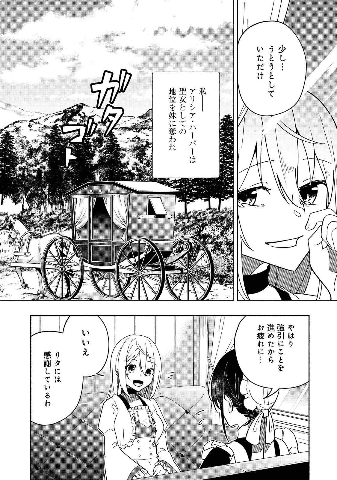 がんばれ農強聖女～聖女の地位と婚約者を奪われた令嬢の農業革命日誌～@COMIC 第2話 - 2