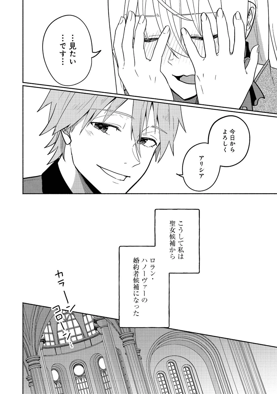 がんばれ農強聖女～聖女の地位と婚約者を奪われた令嬢の農業革命日誌～@COMIC 第2話 - 26
