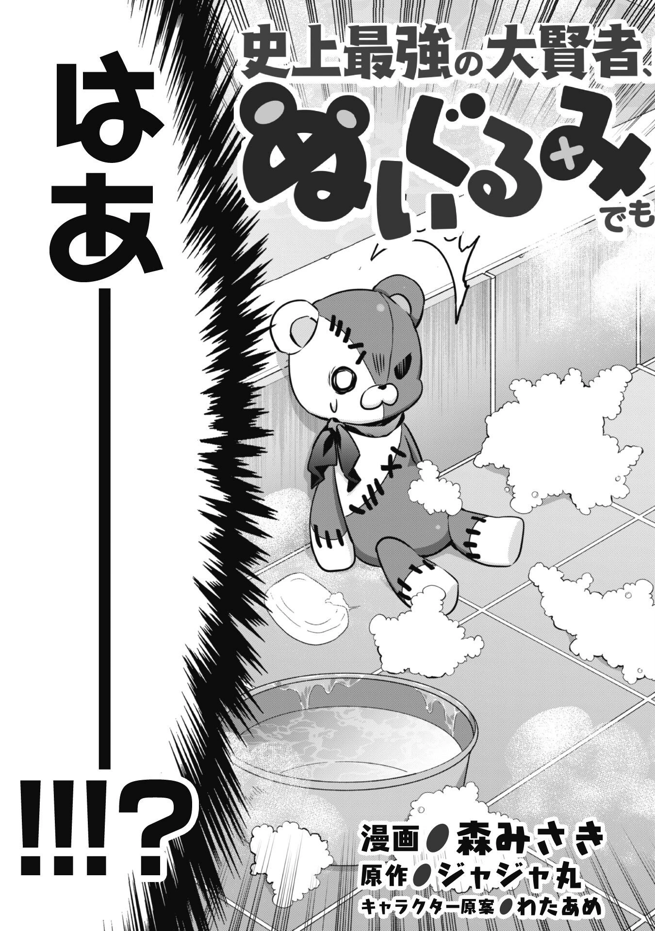 史上最強の大賢者、転生先がぬいぐるみでも最強でした 第1話 - 22