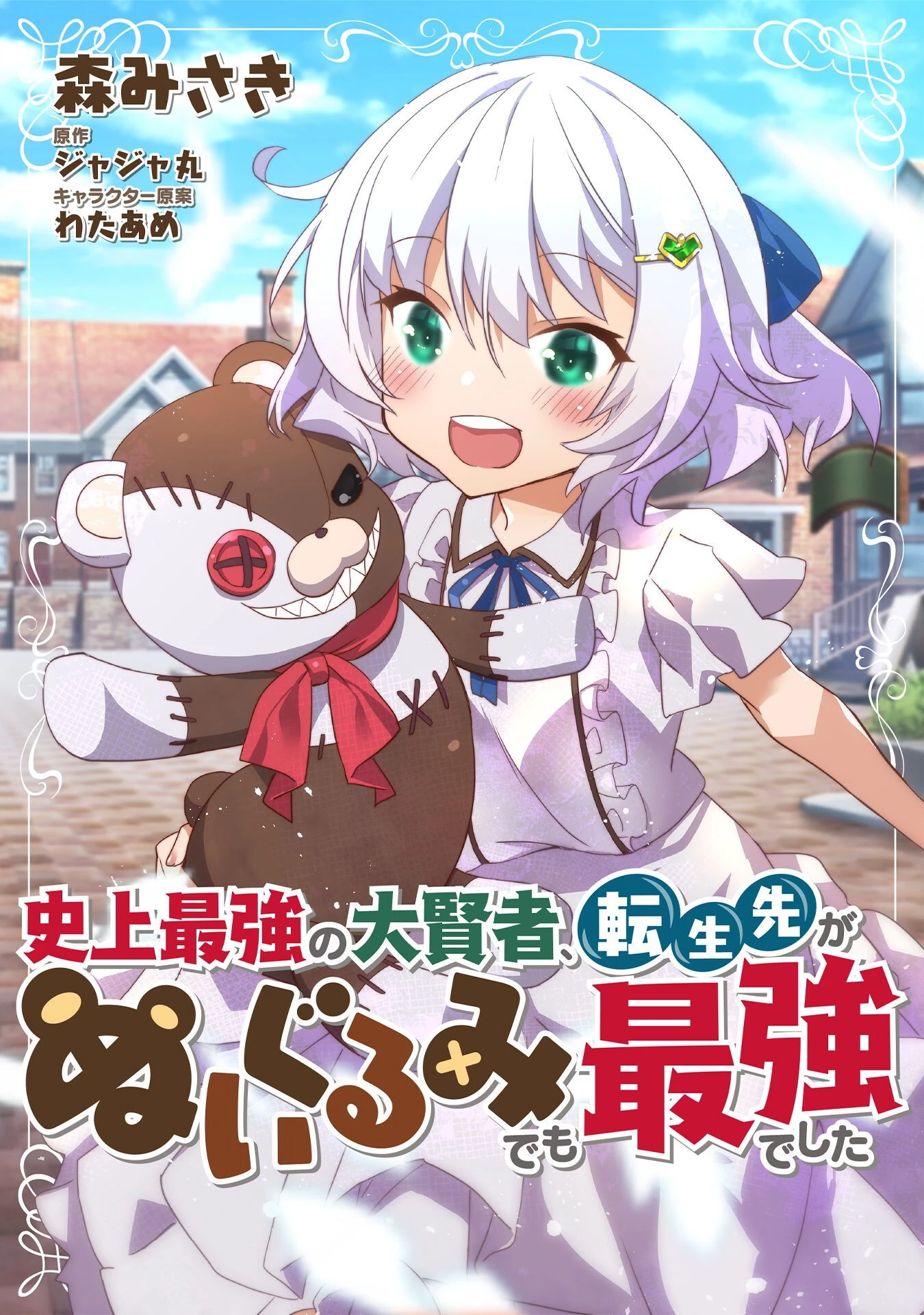 史上最強の大賢者、転生先がぬいぐるみでも最強でした 第3話 - 1