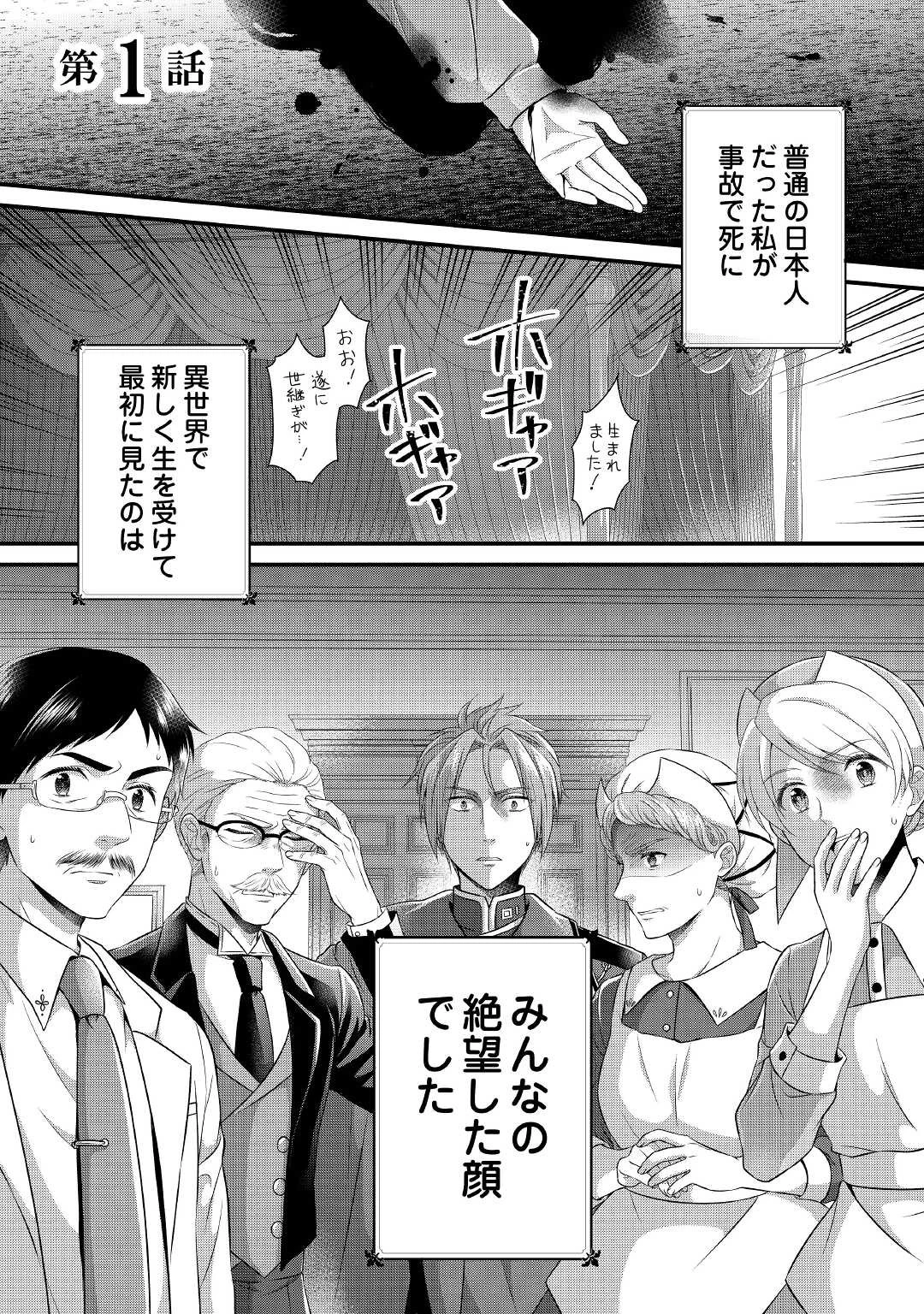 公爵家に生まれて初日に跡継ぎ失格の烙印を押されましたが今日も元気に生きてます！ 第1話 - 1