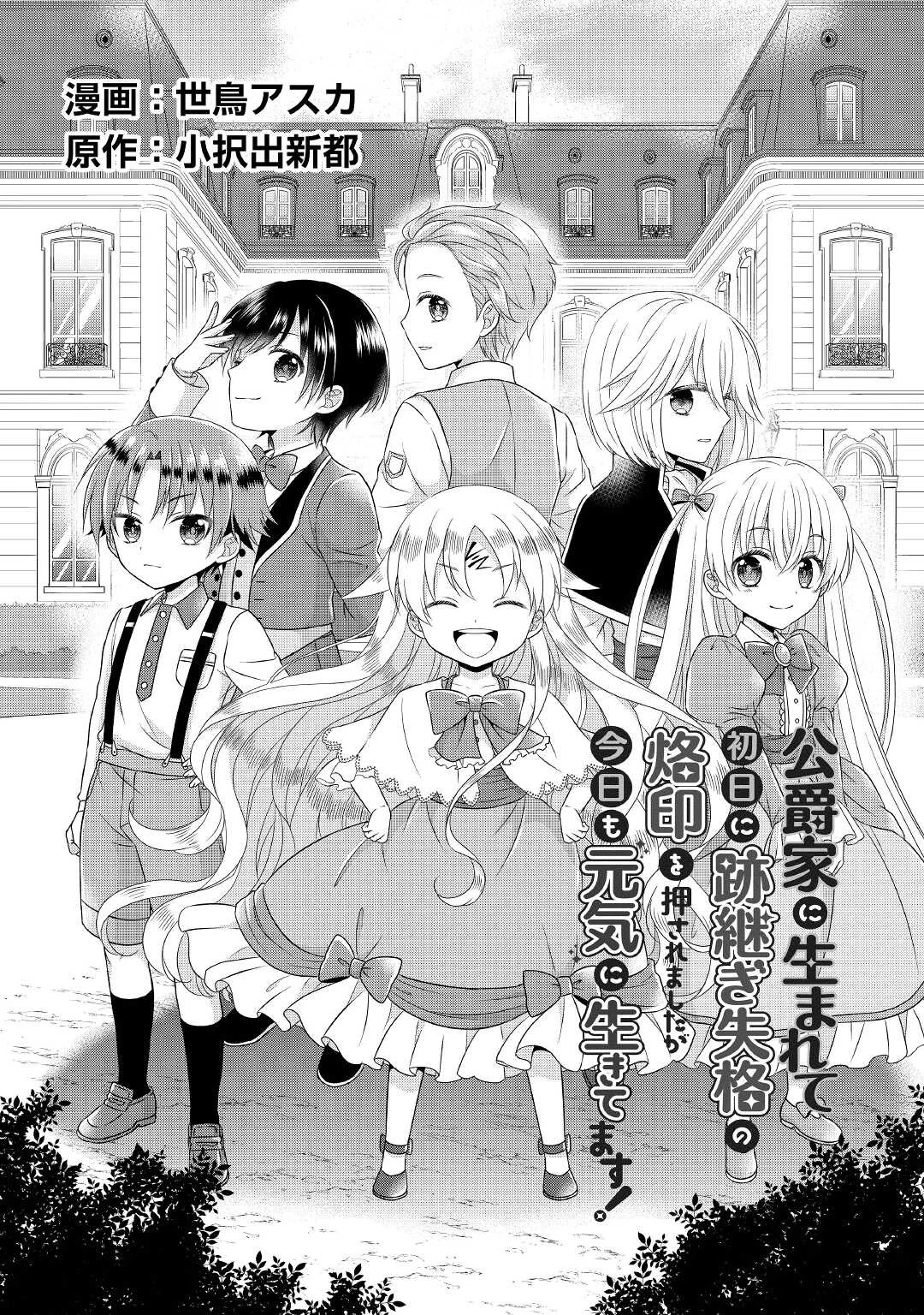 公爵家に生まれて初日に跡継ぎ失格の烙印を押されましたが今日も元気に生きてます！ 第1話 - 2
