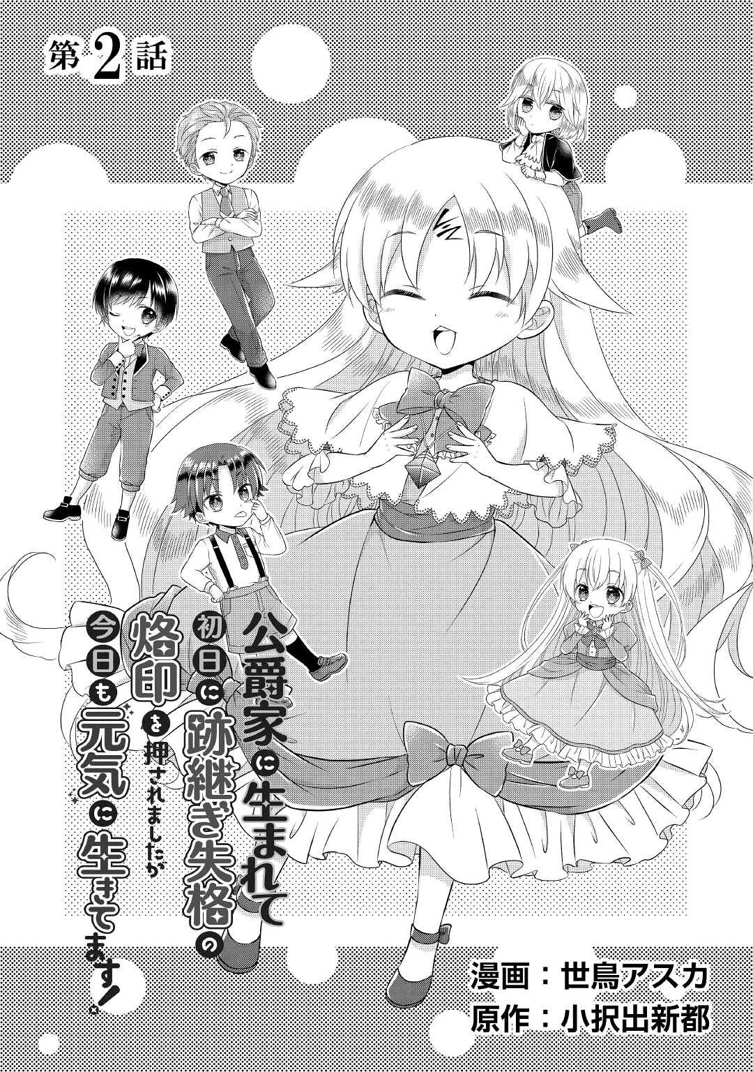 公爵家に生まれて初日に跡継ぎ失格の烙印を押されましたが今日も元気に生きてます！ 第2話 - 1
