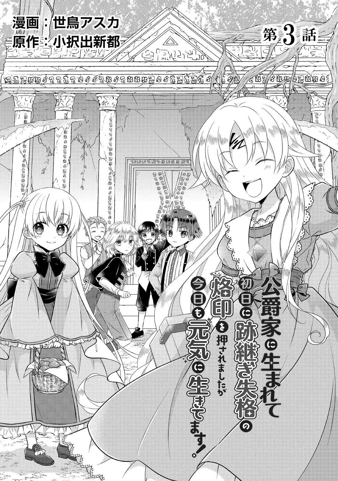 公爵家に生まれて初日に跡継ぎ失格の烙印を押されましたが今日も元気に生きてます！ 第3話 - 1