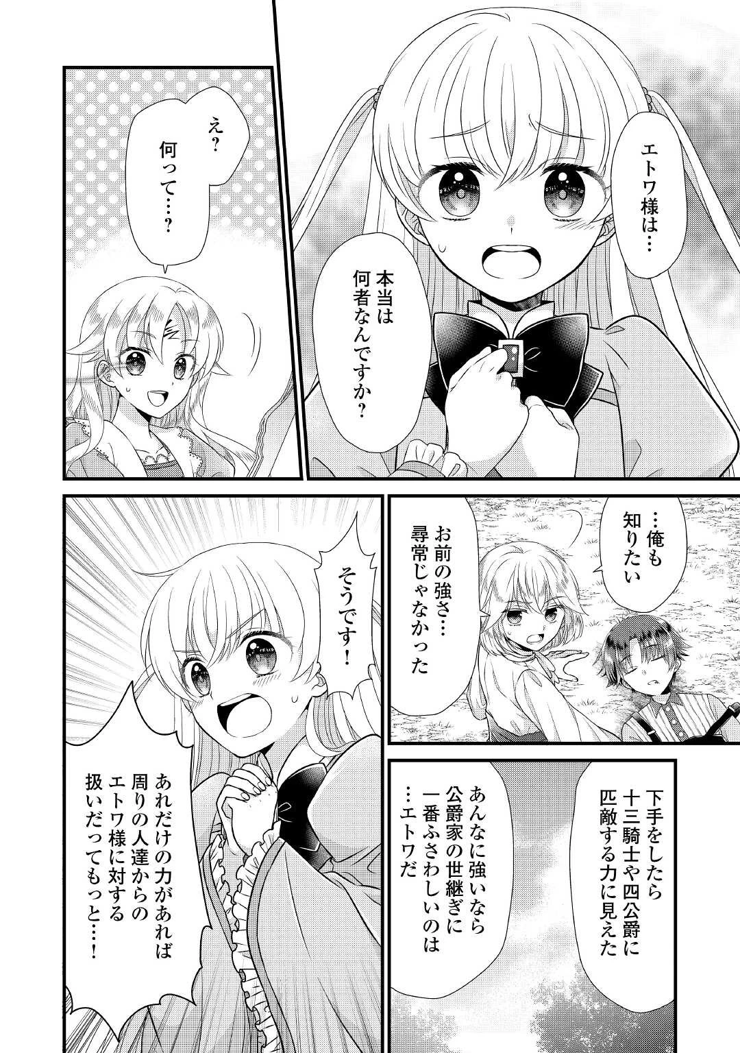公爵家に生まれて初日に跡継ぎ失格の烙印を押されましたが今日も元気に生きてます！ 第4話 - 26