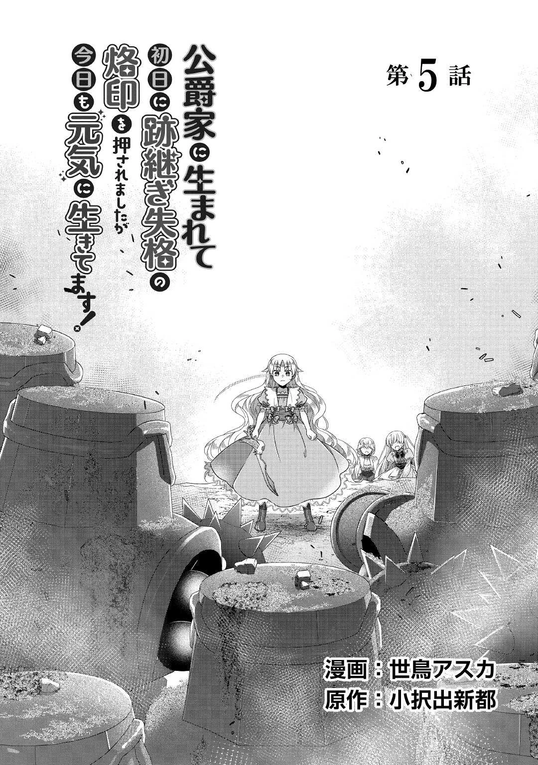 公爵家に生まれて初日に跡継ぎ失格の烙印を押されましたが今日も元気に生きてます！ 第5話 - 1