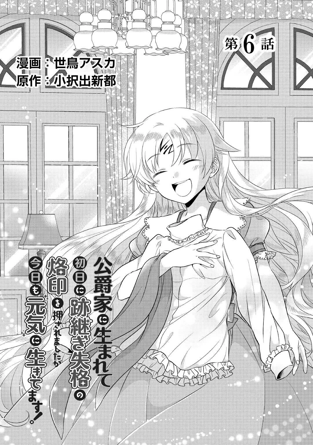 公爵家に生まれて初日に跡継ぎ失格の烙印を押されましたが今日も元気に生きてます！ 第6話 - 1