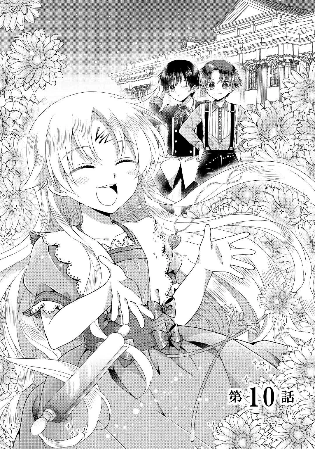 公爵家に生まれて初日に跡継ぎ失格の烙印を押されましたが今日も元気に生きてます！ 第10話 - 1