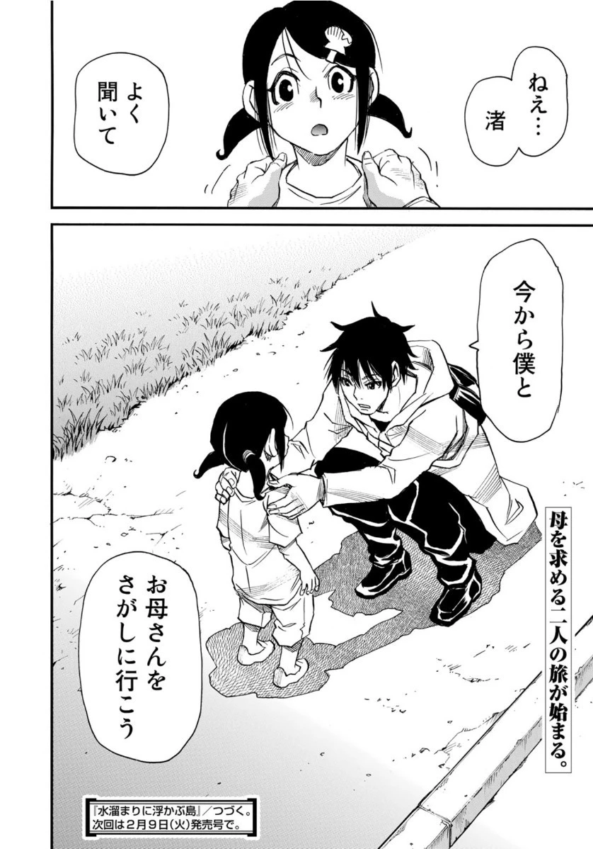 水溜まりに浮かぶ島 第16.2話 - 20