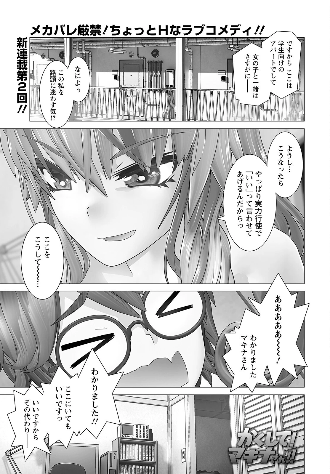 かくして！マキナさん！！ 第2話 - 1