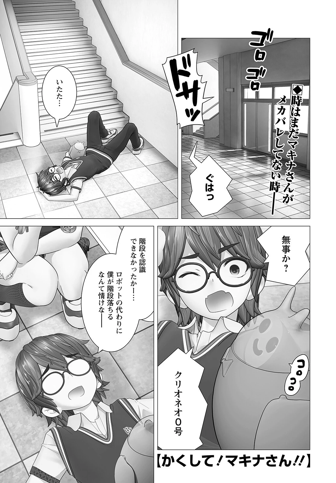 かくして！マキナさん！！ 第6話 - 1