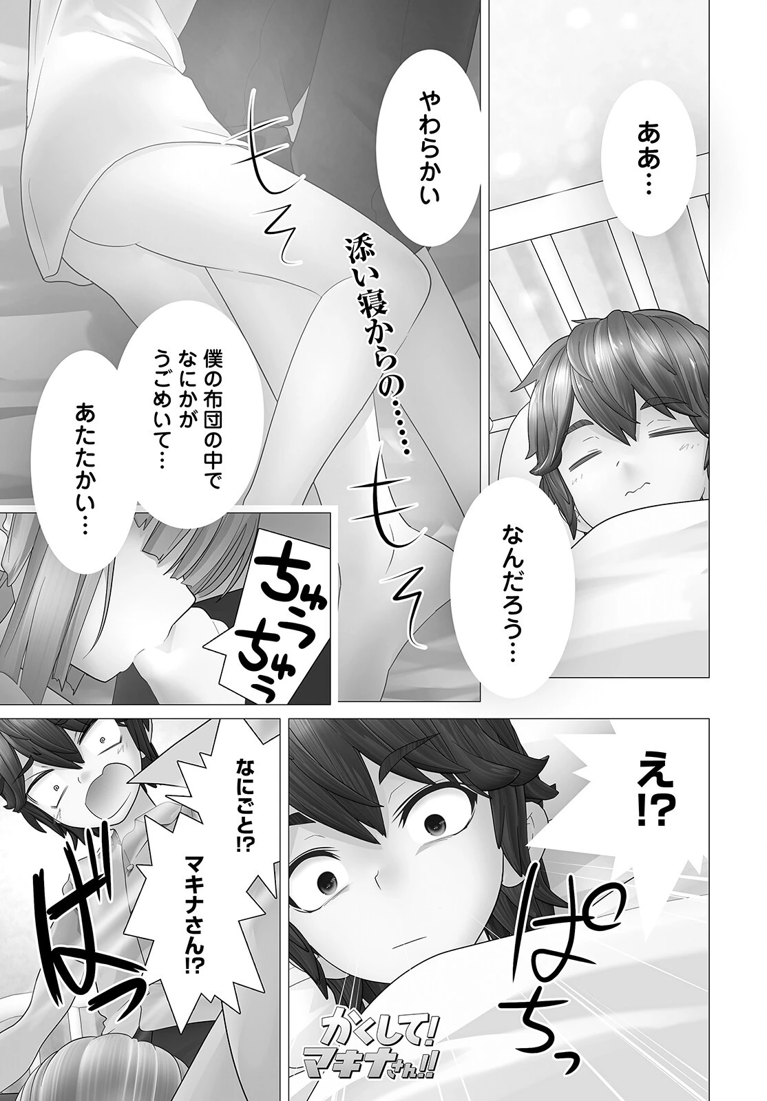 かくして！マキナさん！！ 第9話 - 1