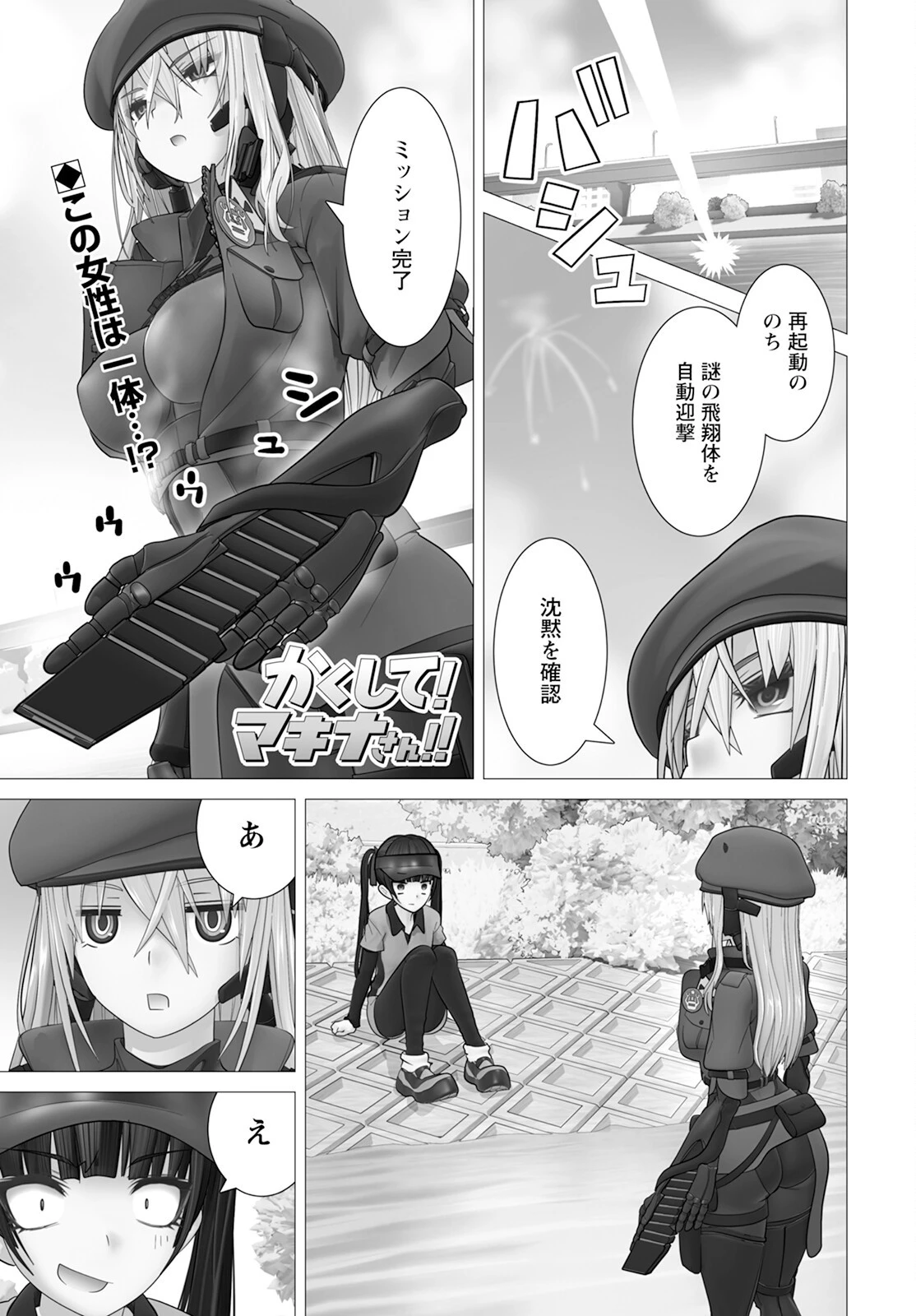 かくして！マキナさん！！ 第11話 - 1