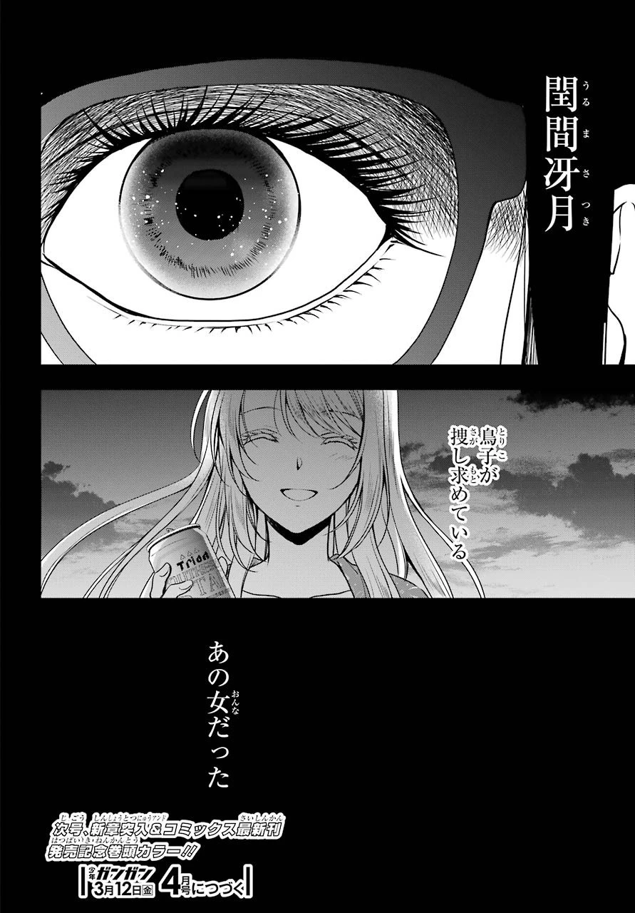 裏世界ピクニック 第36話 - 36