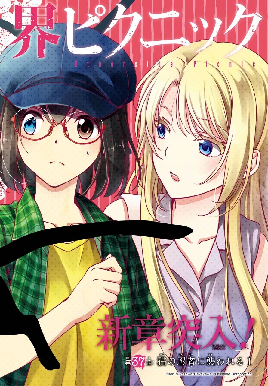 裏世界ピクニック 第37話 - 2