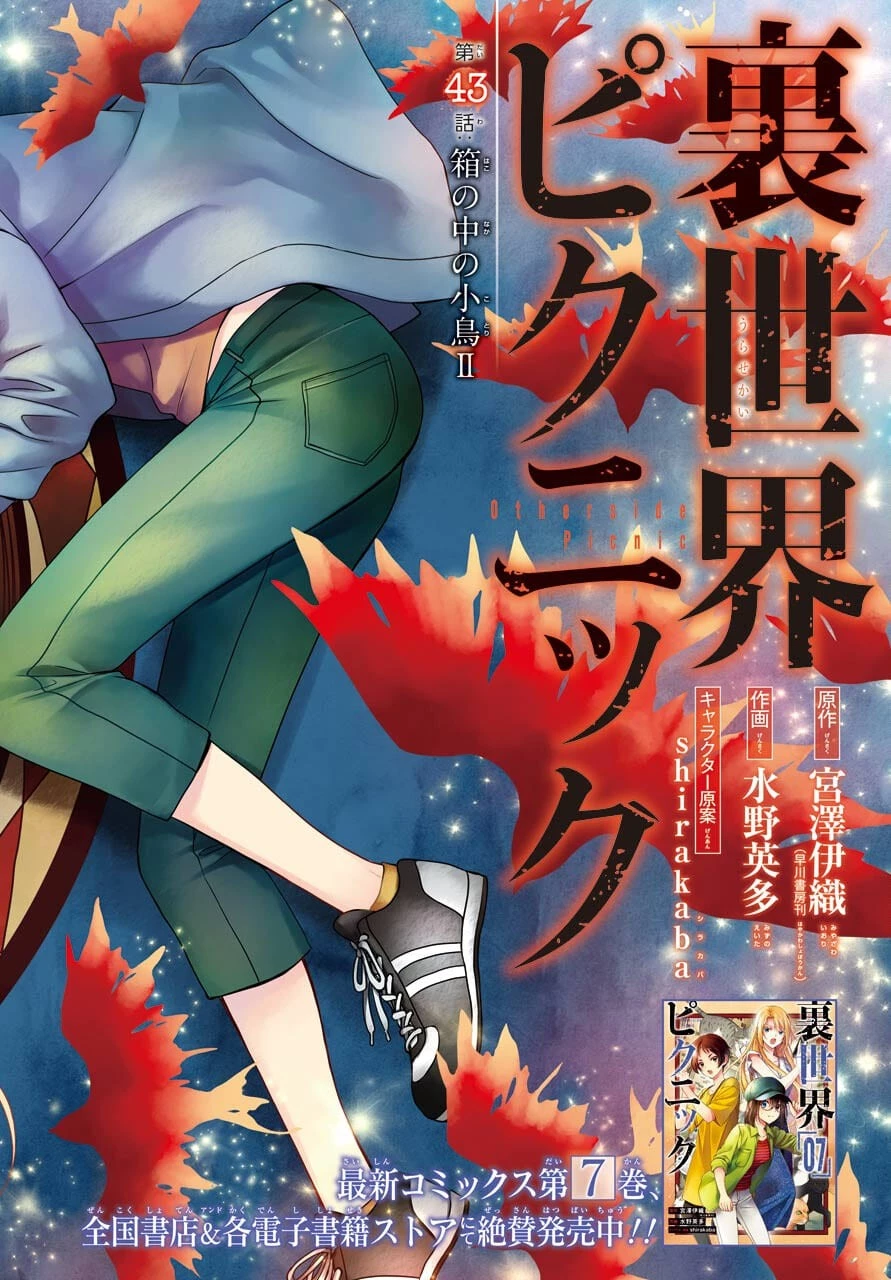 裏世界ピクニック 第43話 - 2