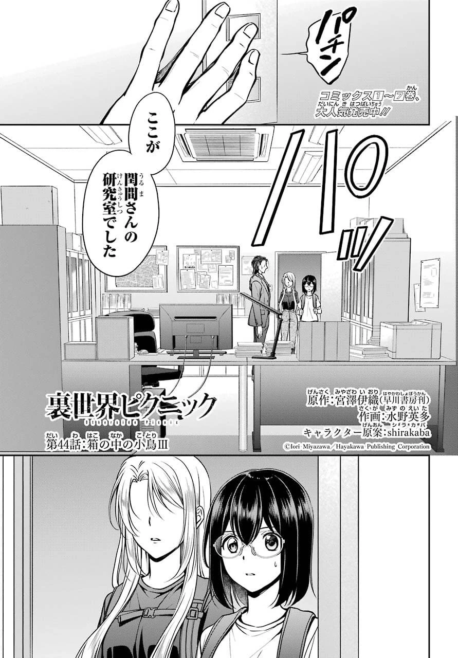 裏世界ピクニック 第44話 - 1