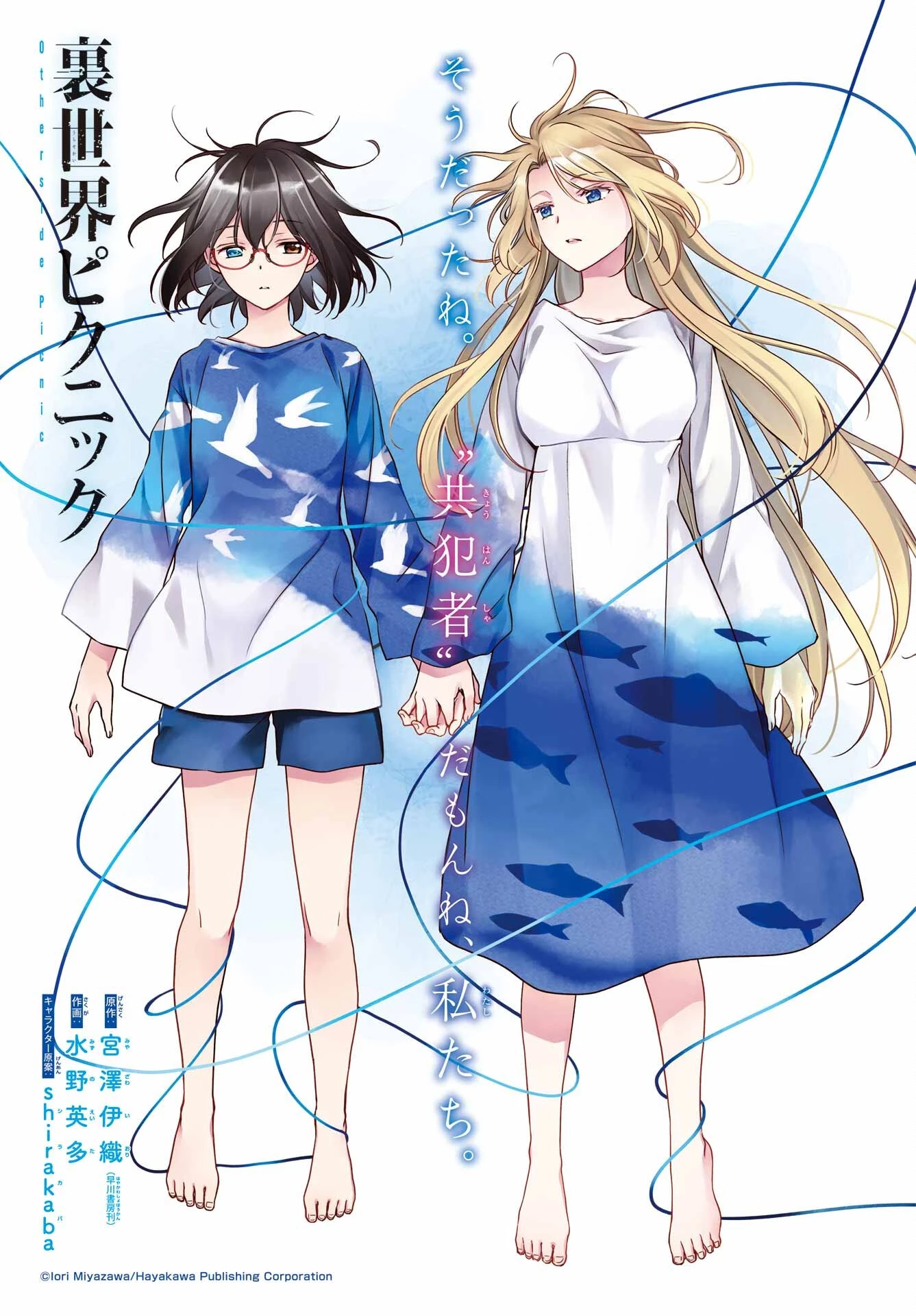 裏世界ピクニック 第47話 - 1