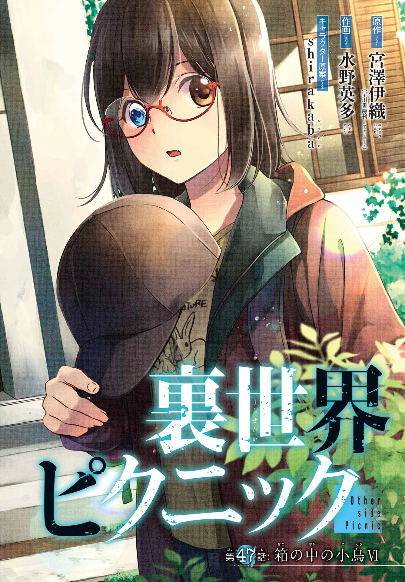 裏世界ピクニック 第47話 - 2