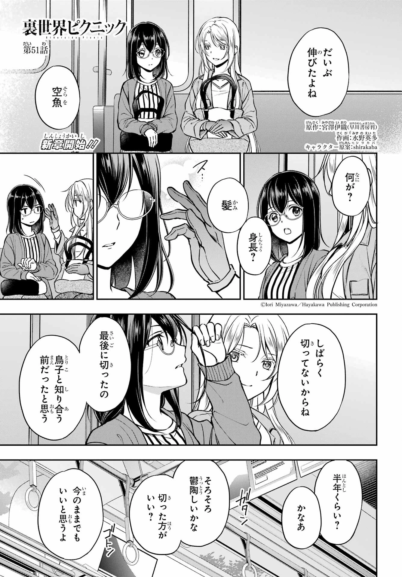 裏世界ピクニック 第51話 - 1