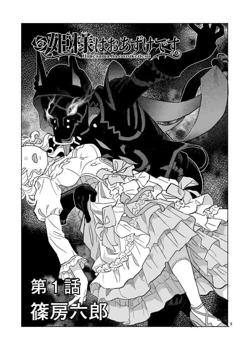 姫様はおあずけです 第1話 - 3