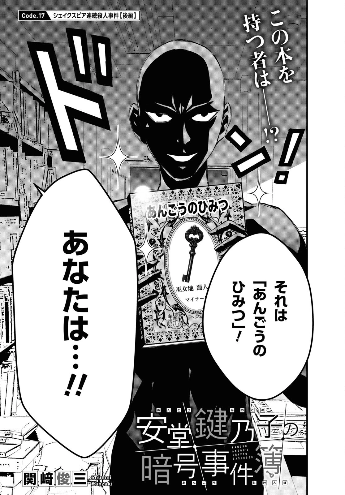 安堂鍵乃子の暗号事件簿 第17話 - 1