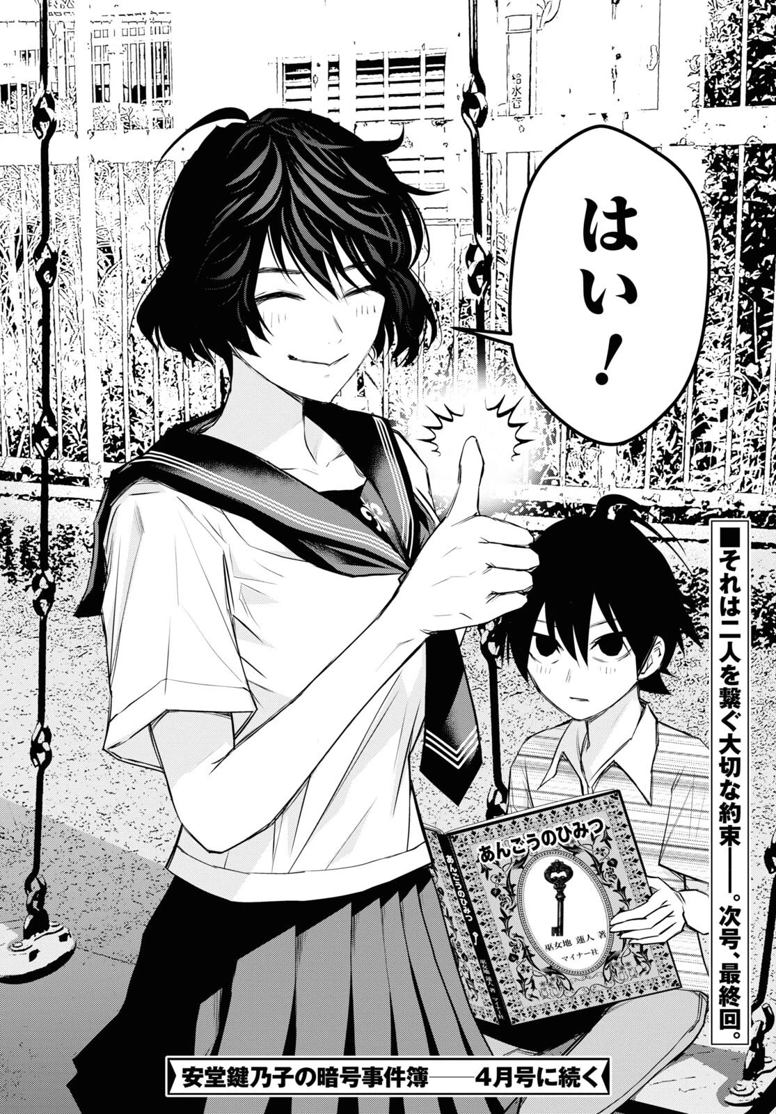 安堂鍵乃子の暗号事件簿 第17話 - 38
