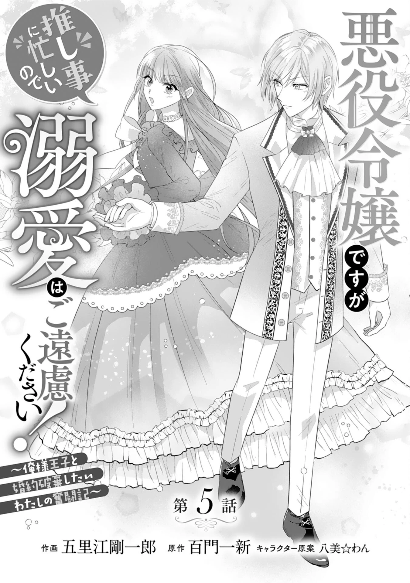 悪役令嬢ですが推し事に忙しいので溺愛はご遠慮ください！, 悪役令嬢ですが推し事に忙しいので溺愛はご遠慮ください！～俺様王子と婚約破棄したいわたしの奮闘記～ 第5話 - 1