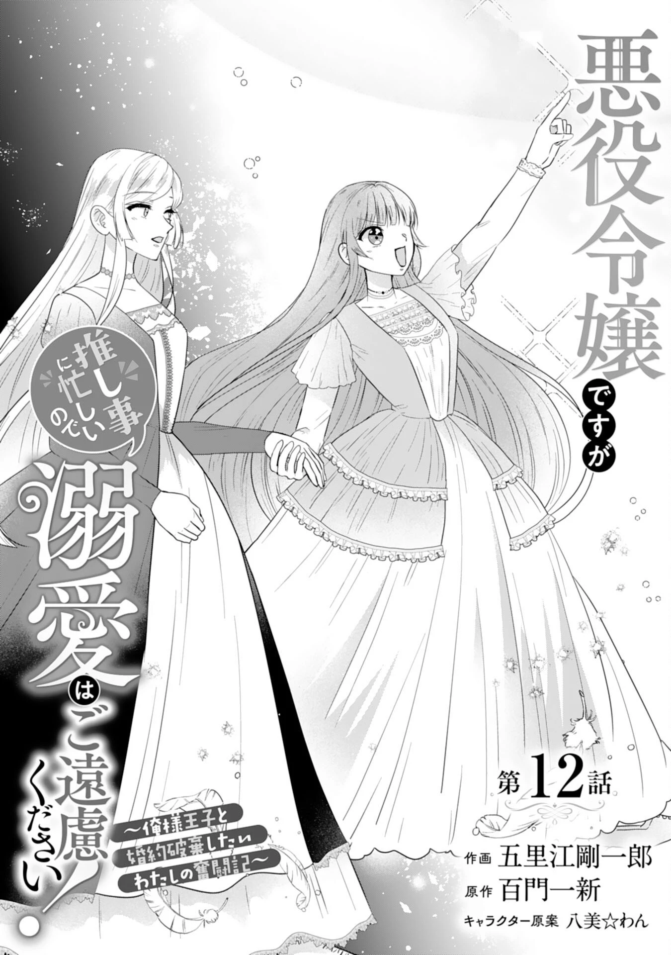 悪役令嬢ですが推し事に忙しいので溺愛はご遠慮ください！, 悪役令嬢ですが推し事に忙しいので溺愛はご遠慮ください！～俺様王子と婚約破棄したいわたしの奮闘記～ 第12話 - 1