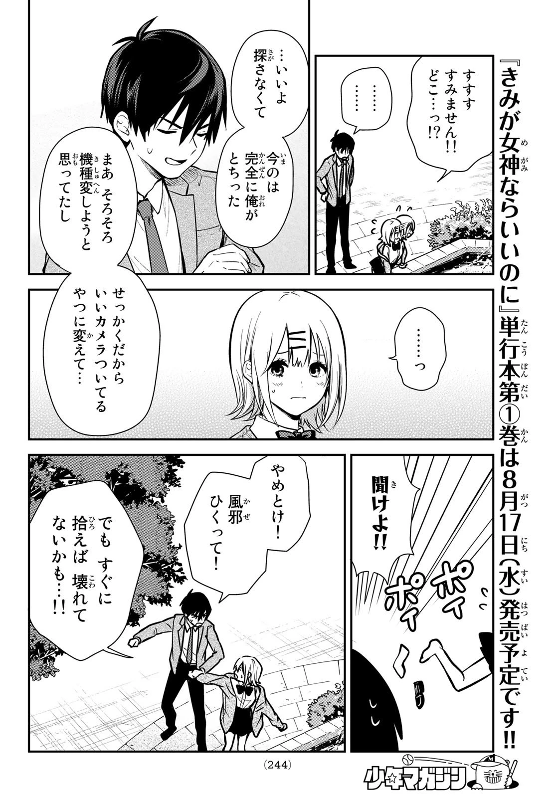 きみが女神ならいいのに 第2話 - 20