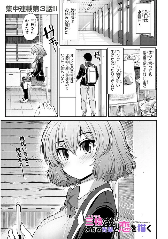 三枝さんはメガネ先輩と恋を描く 第3話 - 1