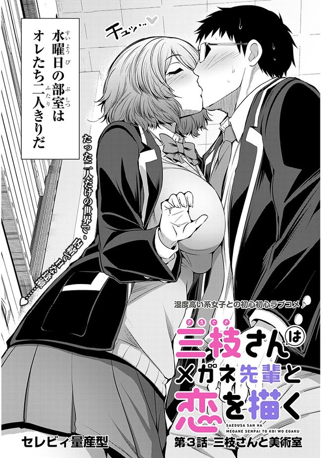 三枝さんはメガネ先輩と恋を描く 第3話 - 2