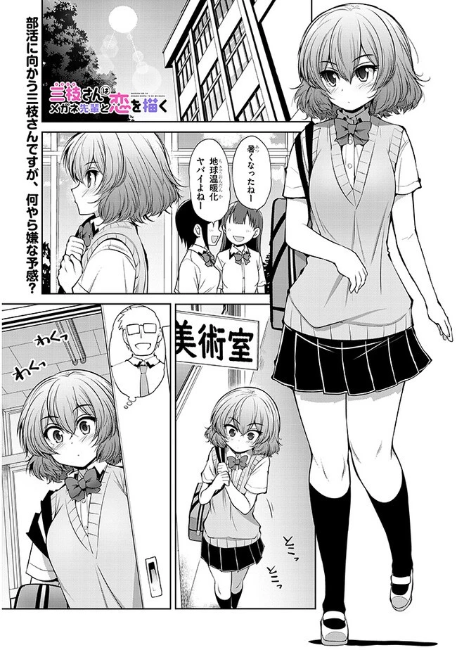 三枝さんはメガネ先輩と恋を描く 第6話 - 1