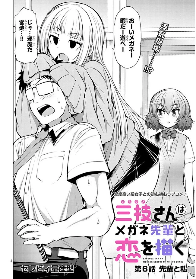 三枝さんはメガネ先輩と恋を描く 第6話 - 2