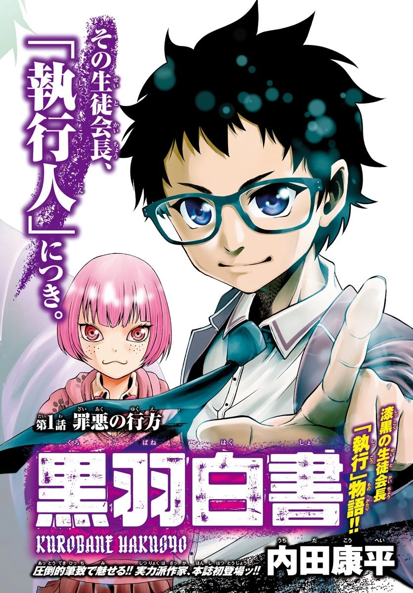 黒羽白書 第1話 - 2