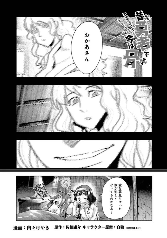 昔勇者で今は骨 第125.1話 - 1