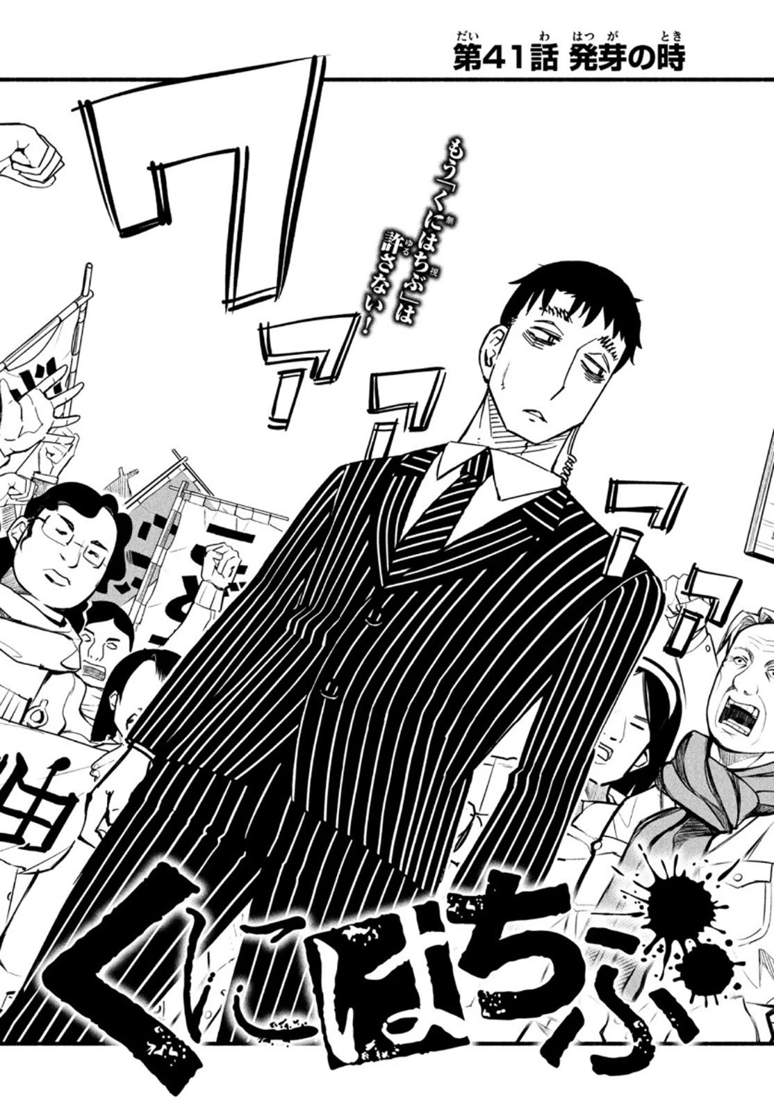 くにはちぶ 第41話 - 2