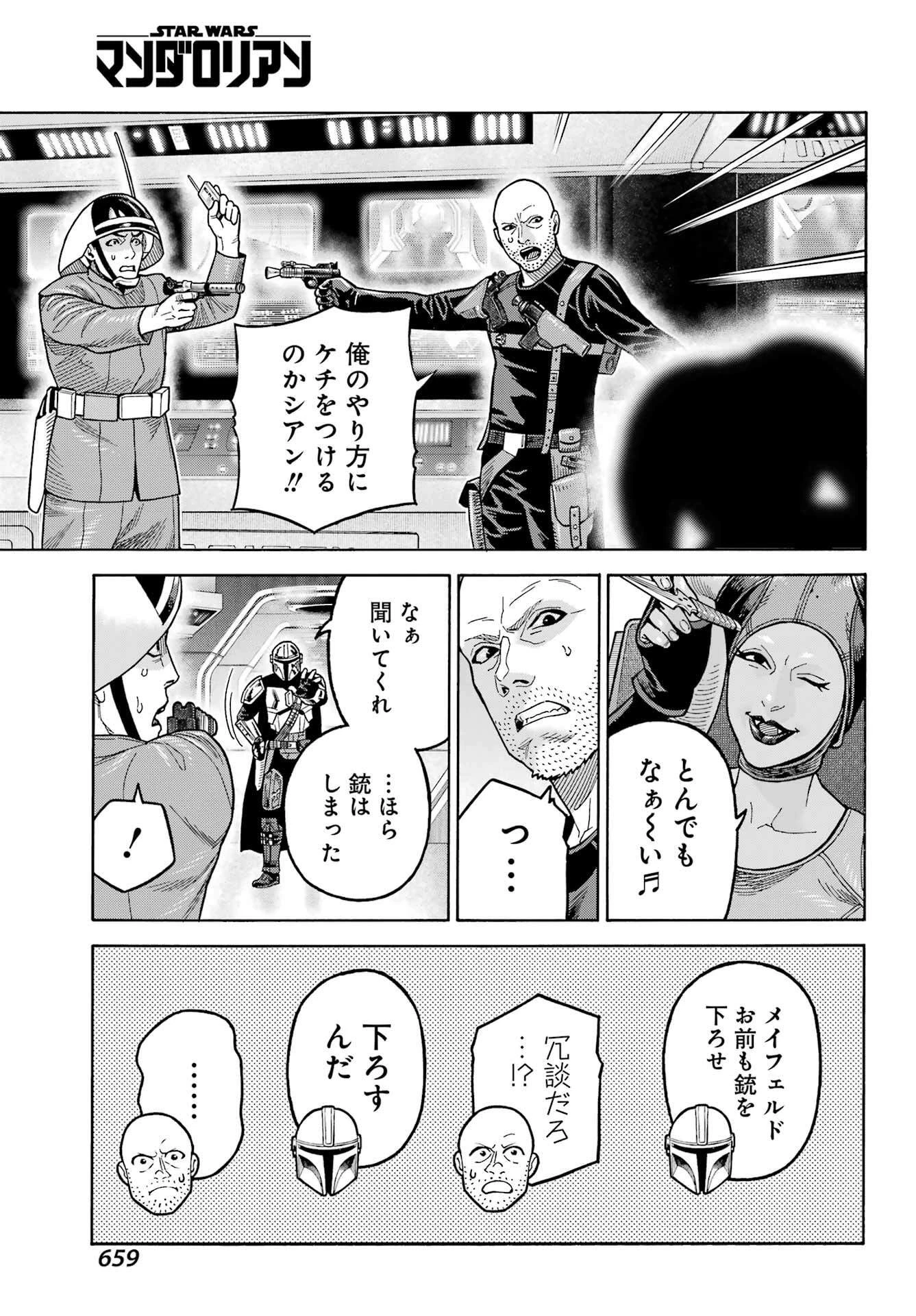 スター･ウォーズ:マンダロリアン 第17話 - 15